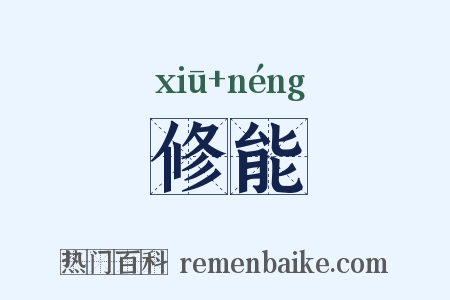 修能是什么意思的图片